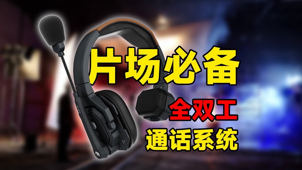 影視圈必備利器！猛瑪立聲SE全雙工通話系統終結片場溝通困境！
