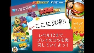 マジで超お得😘💎なステージが登場→本気で実況していくっ！【クッキングフィーバー,Cooking Fever】