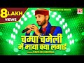 चम्पा चमेली में माया क्या लगाई Champa Chameli Mein