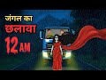 Barsaat Ki Wo Raat Jungle Ka Chhalava Horror Story In Hindi Bhoot Hindi Story Horror Story