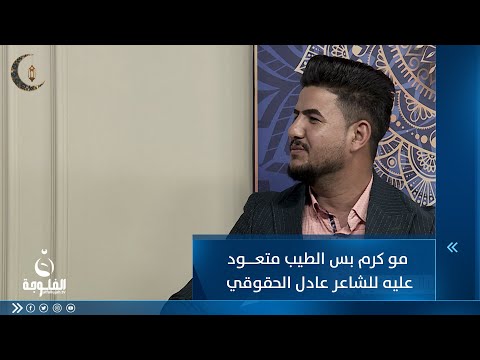 شاهد بالفيديو.. مو كرم بس الطيب متعود عليه للشاعر عادل الحقوقي