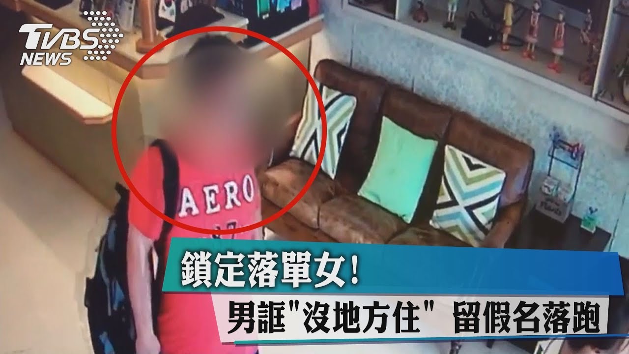 鎖定落單女！男誆「沒地方住」　留假名落跑