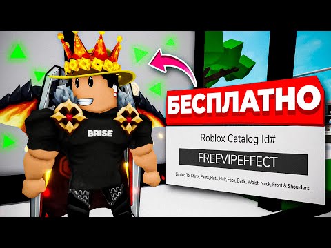10 КОДОВ на БЕСПЛАТНЫЕ ВИП Эффекты в Брукхейвен РП Роблокс. UGC с эффектами в Brookhaven RP Roblox