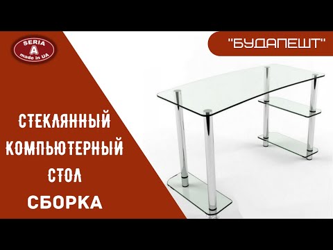 Сборка стеклянного компьютерного стола |'Будапешт'