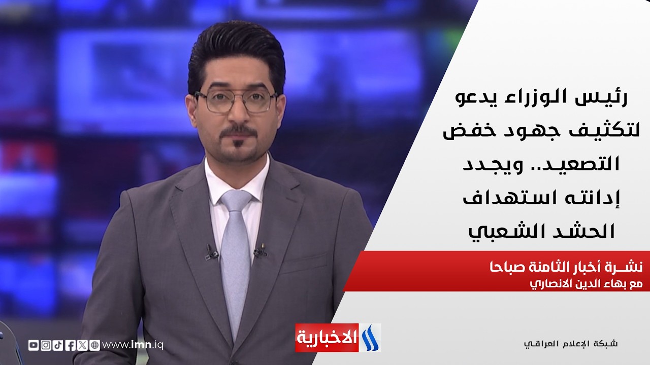 فيديو | رئيس الوزراء يدعو لتكثيف جهود خفض التصعيد في نشرة الـ 8 مع بهاء الدين الانصاري