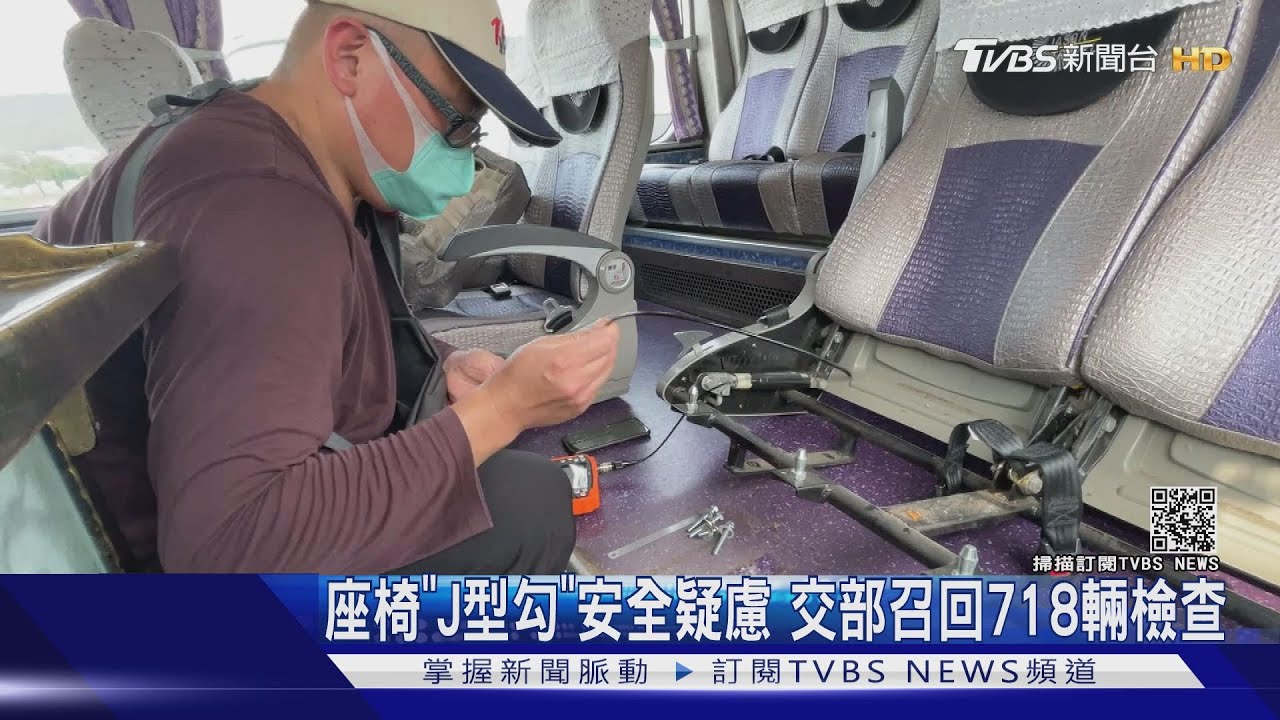 生意怎麼做!交通部召回遊覽車檢查「座椅螺絲」引抱怨
