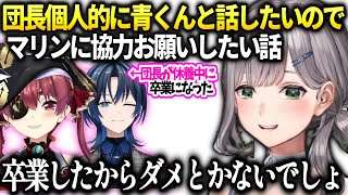 団長青くんにVRC等色々聞きたい事があるので連絡先知りたい話【白銀ノエル/ホロライブ】