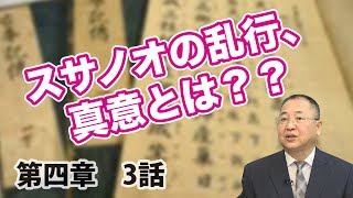 第四章 天照大御神と須佐之男命-3 スサノオの乱行、真意とは？？