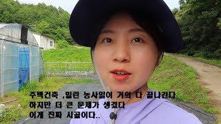 귀농 역시 예상치 못한 일들이 많다-참동 ep9