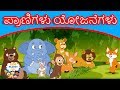 ಪ್ರಾಣಿಗಳು ಯೋಜನೆಗಳು Plans Of Animals Kannada Fairy Tales Kannada St