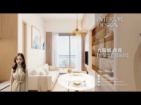 【九龍城.南首】新樓設計作品 | 九龍城 | 南首 EIGHT SOUTHPARK | 奶油北歐風設計#比思室內設計作品 #住家設計 #新樓設計連工程 #室內設計公司 #全屋訂造傢俬