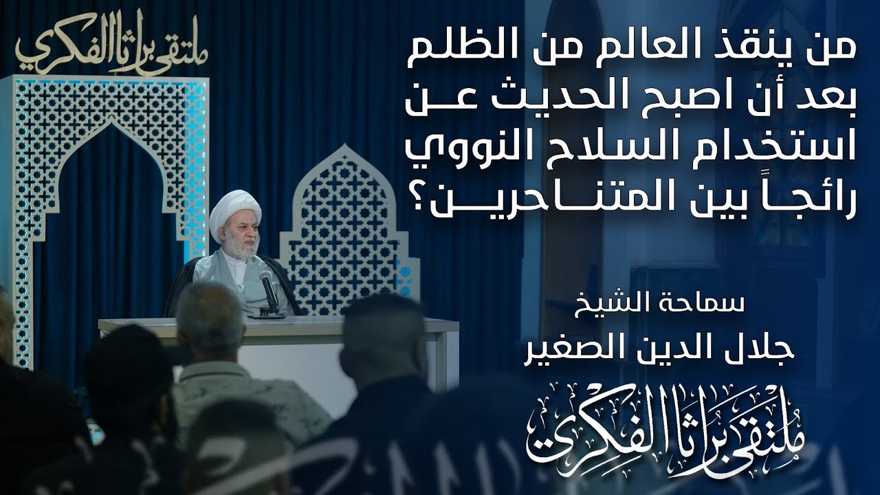 من ينقذ العالم من الظلم بعد أن اصبح الحديث عن استخدام السلاح النووي رائجاً بين المتناحرين؟