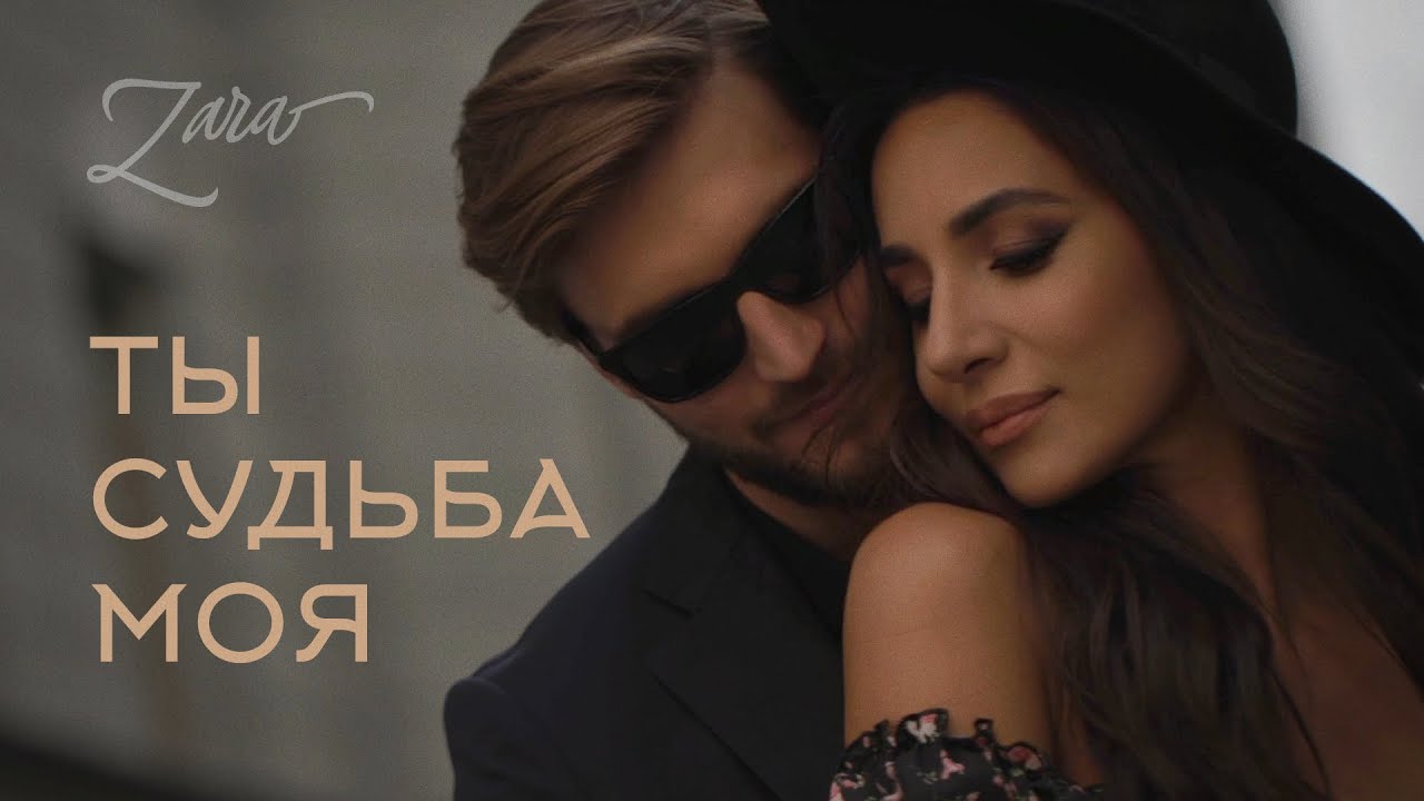 Зара — Ты судьба моя