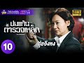 TVB หนังอาชญากรรม ปมแค้นตำรวจเหล็ก พา�