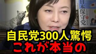 ※ついに暴露...自民党が「2票足りない」と日本保守党に助けを求めた...百田尚樹が明かす交渉の舞台裏...【百田尚樹/有本香】
