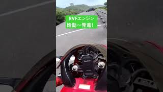 HONDA RVF400エンジン始動からの発進！ #automobile #bikelife #カスタム #bike #honda