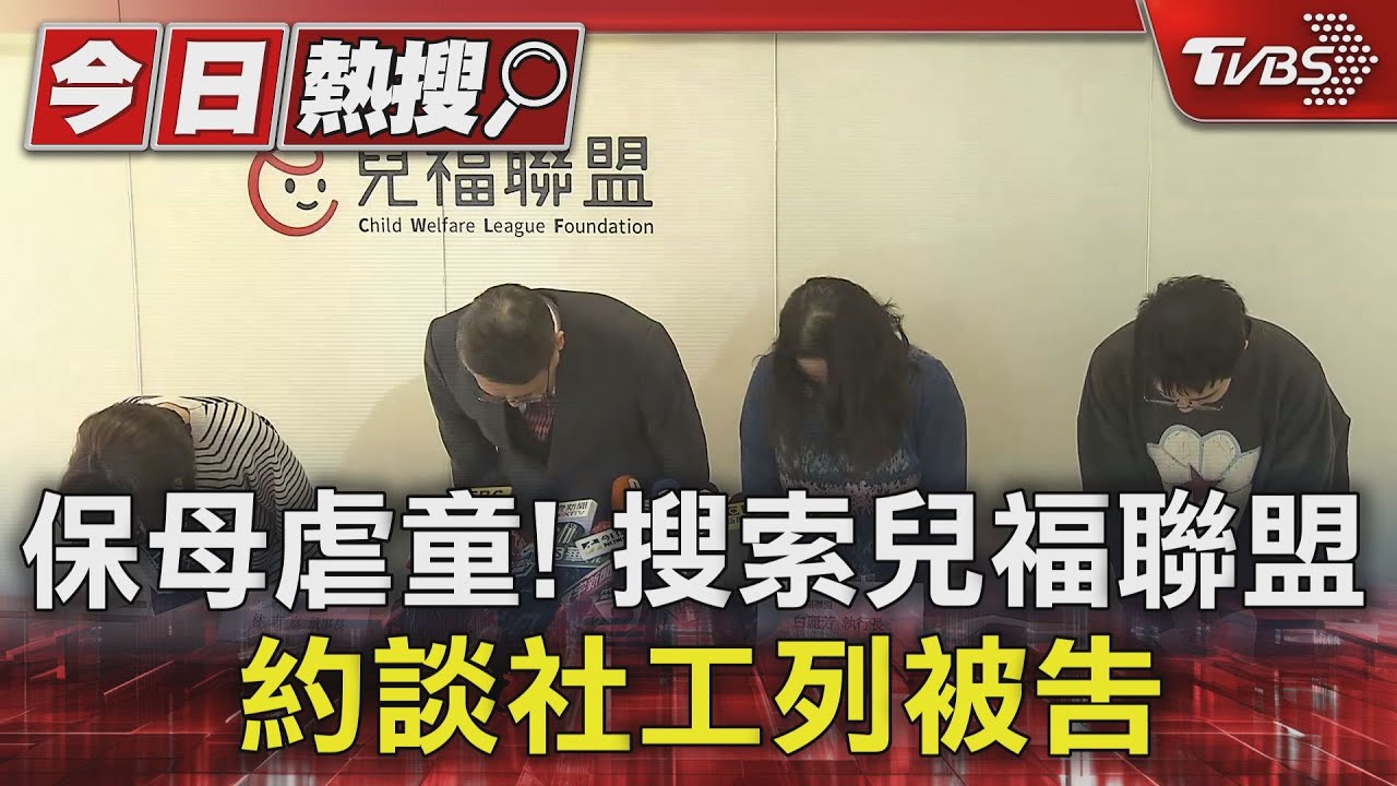 保母虐童!搜索兒福聯盟 約談社工列被告