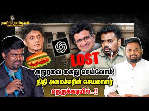 அநுரவை கைது செய்வோம்! நிதி அமைச்சரின் செயலாளர் நெருக்கடியில்..!! | Naattu Nadappu