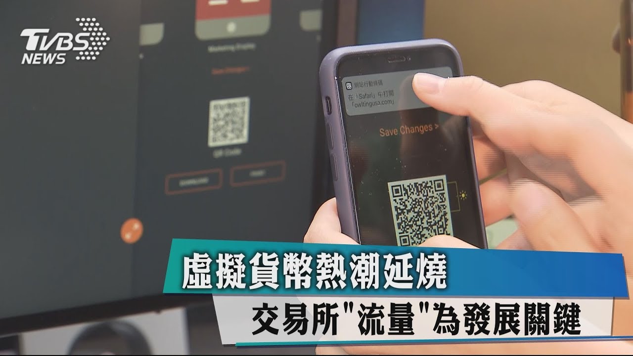 虛擬貨幣熱潮延燒 交易所「流量」為發展關鍵