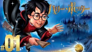 【実況】 ハリーポッターと賢者の石 part.01