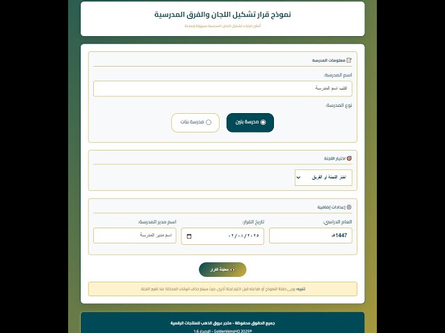 حقيبة اللجان وفرق العمل المدرسية 1447هـ