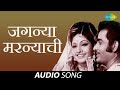 Jaganya Marnyachi जगन्या मरन्याची Naav Motha Lakshan Khota Usha Mangeshk