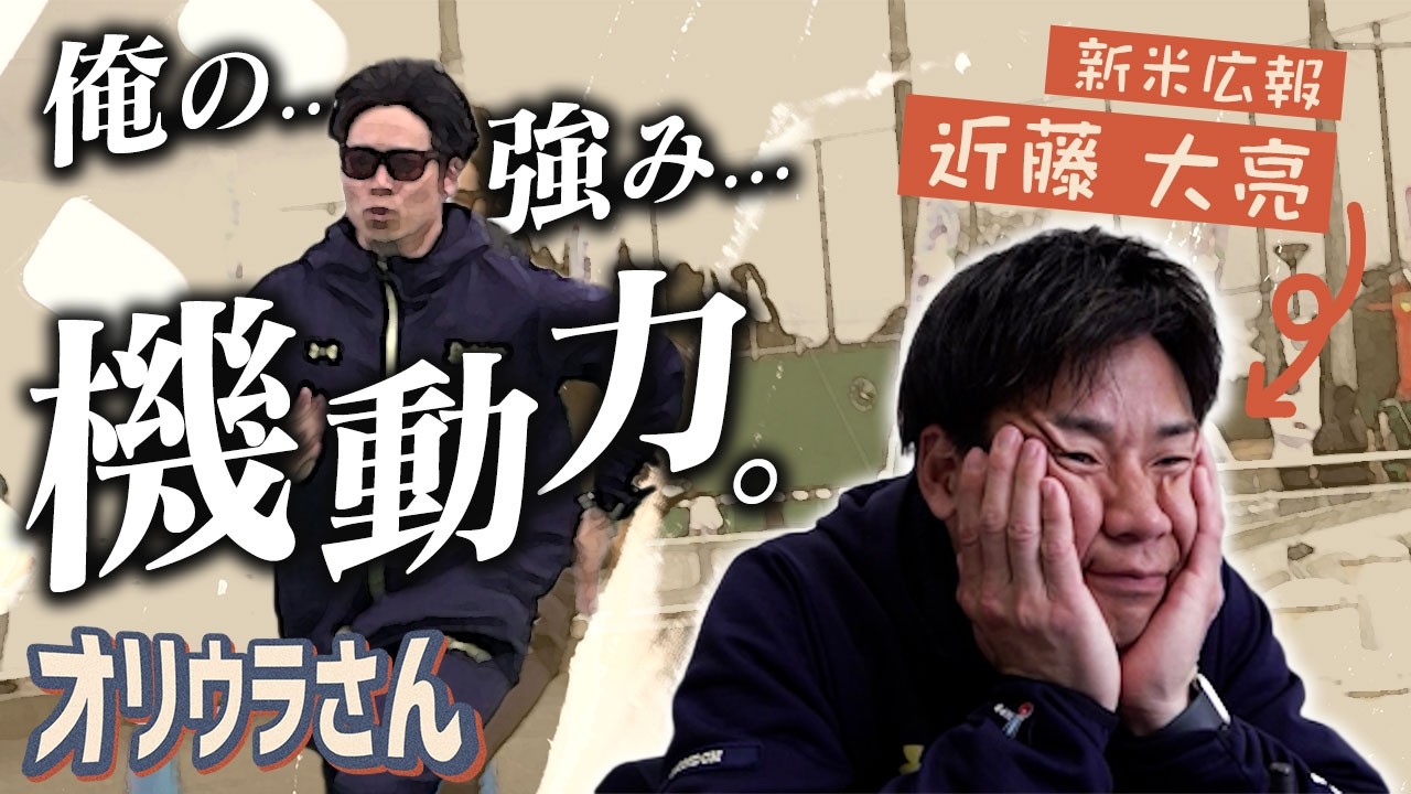 【オリウラさん】近藤大亮広報のお仕事に一日密着!