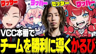 VCC本番で練習の成果を発揮しチームを勝利に導くかるび【赤見かるび切り抜き 釈迦 ローレン なるせ VCC スプラトゥーン3】