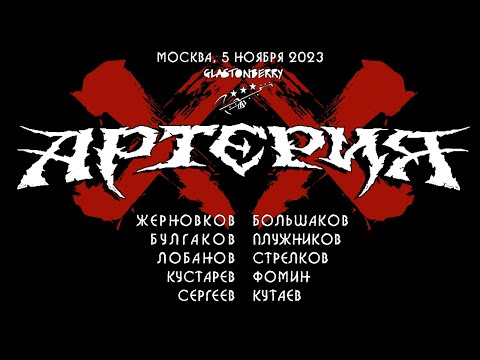 АРТЕРИЯ - ХХ лет группе, Москва, 5.11.2023