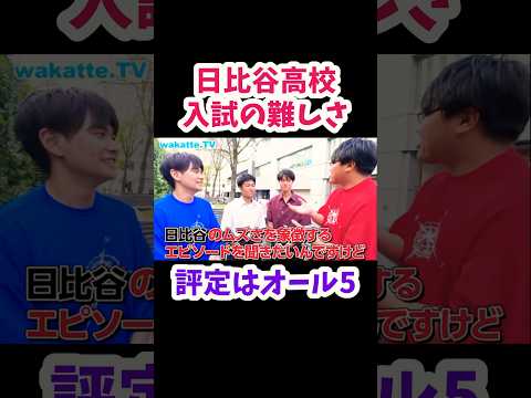 【高校受験の難しさ日本一】日比谷高校の入試のムズさエピソード【wakatte.TV切り抜き】#wakattetv #日比谷高校 #高校入試