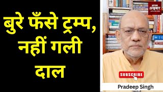 बुरे फँसे ट्रम्प, नहीं गली दाल  #EP2563 #aapkaakhbar #pradeepsinghanalysis