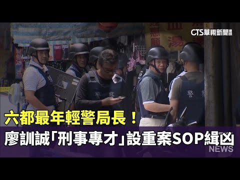 六都最年輕警局長！　廖訓誠「刑事專才」設重案SOP緝凶