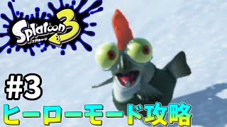 【スプラトゥーン3】ヒーローモード実況！新たな土地での戦い#3【スプラ３】