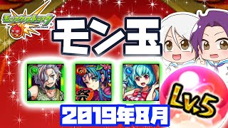 【モンスト ゆっくり実況】今月のモン玉！～2019年8月編～【みん汰ファミリー】