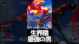 #shorts【EXVS2IB 　エクバ2インフィニットブースト】生界隈最強の男【マキオンの強機体】