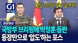 국방부 브리핑에 박정훈 등판 등장만으로 '압도'하는 포스 [G1현장영상]