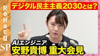 【安野貴博が緊急会見】「政治と金」…終わらせる!革命的アプリ発表【ReHacQ】