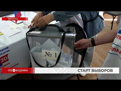 В первый день выборов в Иркутской области явка избирателей оказалась выше, чем в 2021 году