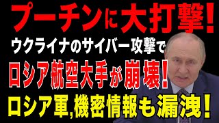 2025/7/29　ウクライナが大勝利!　サイバー攻撃でロシア航空大手が業務停止。ロシア空港大混乱。露軍の兵員・緊急輸送計画なども中止へ?　更に露軍要人の搭乗履歴・航空ルートなど機密情報もハッキングか