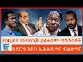 የዐቢይና የኦባሳንጆ ያልተሰሙ ግንኙነቶች ከደርግ እስከ ኢሕ�