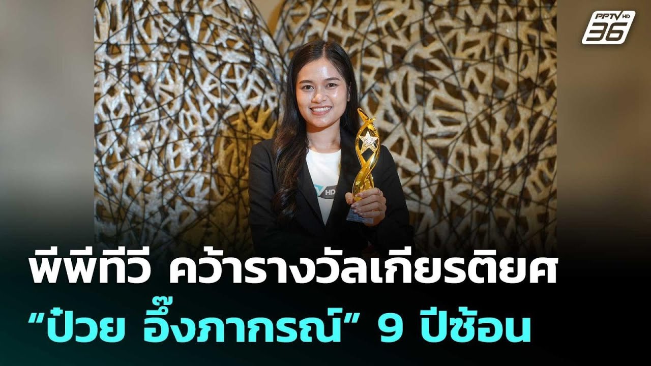 พีพีทีวี คว้ารางวัลเกียรติยศ “ป๋วย อึ๊งภากรณ์” 9 ป?
