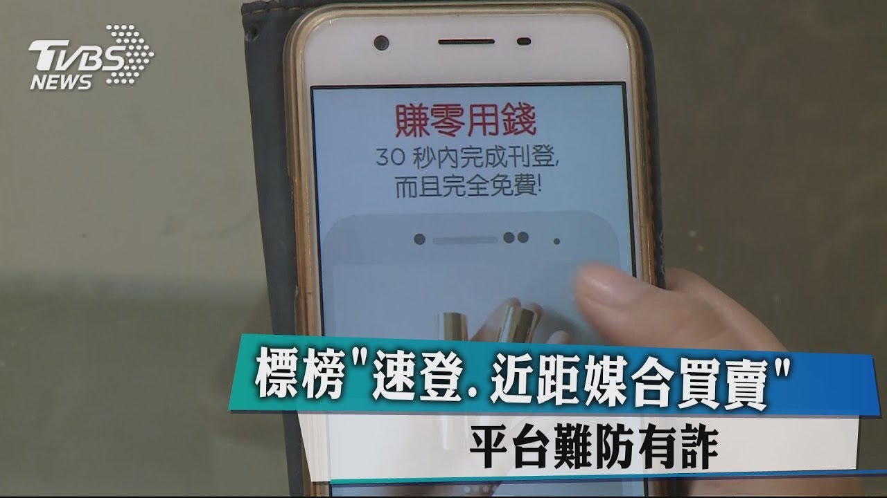 標榜「速登、近距媒合買賣」 平台難防有詐