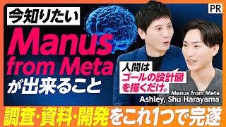 【仕事の“完遂”革命】自律型AI『Manus』徹底解説。8カ月で1億ドルを稼ぐ実力とは?
