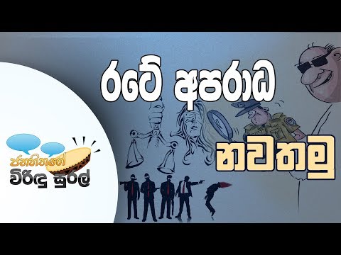 NETH FM Janahithage Virindu Sural 2018.11.08 - රටේ අපරාධ නවතමු.