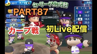 【Live配信】パワプロ2017 乃木坂 ペナント 実況プレイ ~3番目の風を起こせ~ PART87