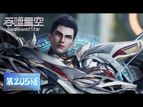 ENG SUB《吞噬星空》Swallowed Star EP205 | 荣耀世界62万人邀战罗峰？  |  腾讯视频 - 动漫