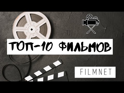 10 ФИЛЬМОВ ДЛЯ ПРИЯТНОГО ВЕЧЕРА!