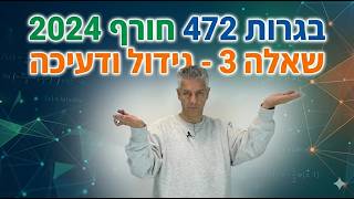 🎓 בגרות 472 חורף 2026 שאלה 3-גידול ודעיכה.