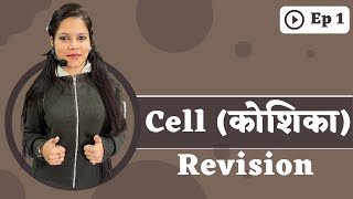 11th Biology  | Cell ( कोशिका ) | Revision | By Janki Ma'am ( JP Ma'am ) Ashish singh lecture