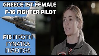 F-16 γυναίκα πιλότος πρώτη: First Female F-16 Fighter Pilot in Greece Νίκη Γκαραβέλα
